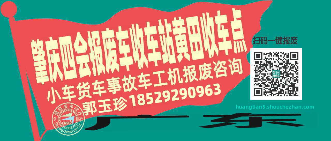 肇庆四会报废车收车站黄田收车点